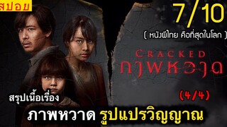 สปอยหนัง : ภาพหวาดหลอน…ซ่อนวิญญาณ!! (พาร์ท4/4)-จบ