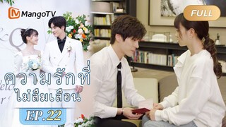 【ซับไทย】EP22 Qin Yiyue เลิกไปเยอรมนีชั่วคราว | ความรักที่ไม่ลืมเลือน | MangoTV Thailand