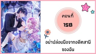 อย่าปล่อยมือจากอดีตสามีของฉัน ตอนที่ 158