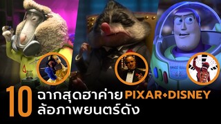 10 ฉากสุดฮา ที่ค่าย Disney + Pixar ล้อภาพยนตร์ระดับตำนาน