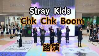 【StrayKids】齐齐的很安心！Chk Chk Boom昆明路演