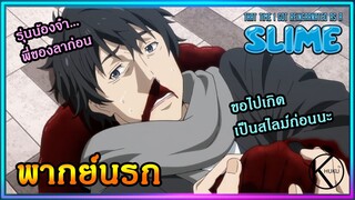 [พากย์นรก] เกิดใหม่ทั้งทีก็เป็นสไลม์ไปสะแล้ว : คำสั่งเสียก่อนจะตายของบรรลือ