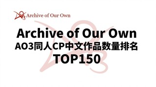 AO3同人CP中文作品总量排名top150 & 历年同人CP中文作品增量排名