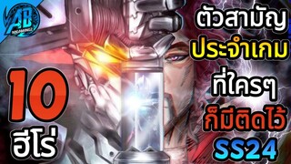 ROV 10 อันดับ ฮีโร่ ตัวสามัญ ประจำเกม ที่ใครๆก็มี ใน SS24(Rov จัดอันดับ) | AbGamingZ