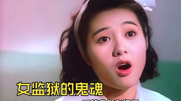女星云集的港式恐怖片《监狱不设防》