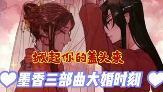 墨香三部曲大婚时刻：花城两次接亲，忘羡少一拜，冰秋才是来真的