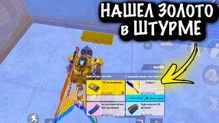 НАШЕЛ ЗОЛОТО в ШТУРМЕ  | ШТУРМ  7 КАРТА | Metro PUBG Mobile