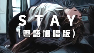 《STAY》－粵語鳩唱版 ｜膠街架 PlasticGuys