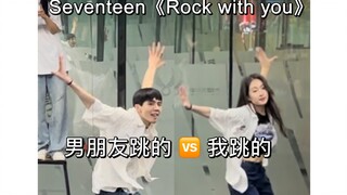 Seventeen—Rock with you 主打一个脚忙脚乱