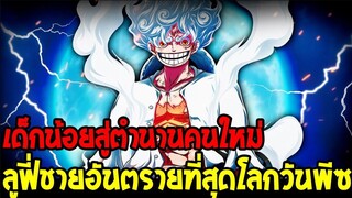 วันพีช : จักรพรรดิลูฟี่ชายอันตรายที่สุดโลกวันพีช เกินการควบคุมตำนานคนใหม่ - OverReview