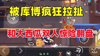 猫和老鼠手游：被库博疯狂拉扯 双人墙缝惊险翻盘