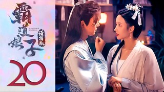 🇨🇳EP20 My Bossy Sweet Wife ▶2024