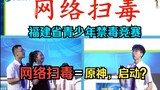 Internet anti-drug = Genshin Impact, launched? Haibo TV's "Fujian Youth Anti-Drug Knowledge Competit