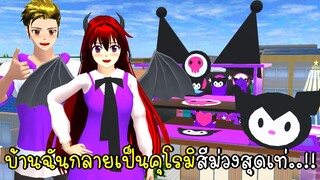 บ้านฉันกลายเป็นคุโรมิสีม่วงสุดเท่ 💜🎵🍇 Kuromi House Design in SAKURA School Simulator