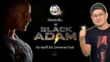 ขยับแว่น Talk : เปิดประเด็น “Black Adam” กับคุณโจ้ DC Universe Club