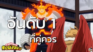 My Hero Academia - อันดับ 1 ที่คู่ควร