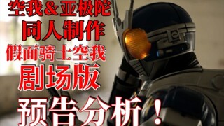 假面骑士空我剧场版！？空我亚极陀联动，同人制作！预告解析！