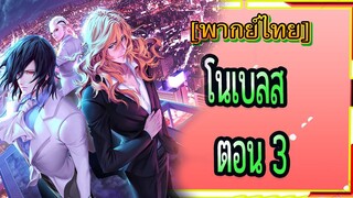 Noblesse ตอน 3[พากย์ไทย]