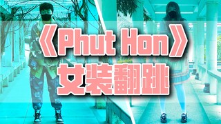 【Phut Hon翻跳】我摊牌了，我是精神小伙(×)妹(√)