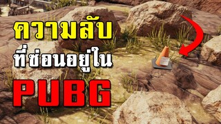 10 ความลับที่ซ่อนอยู่ในเกม PUBG (Easter Egg)