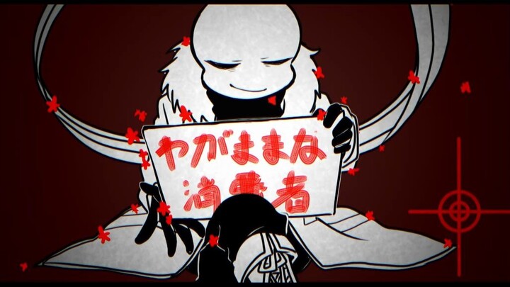 【undertale AU】任性的消费者【互动原创手书】