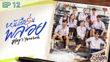 🇹🇭PLOY'S YEARBOOK EP 12(engsub)2024