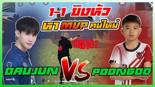 MVPคนใหม่ของไทย!? OAUJUN HI-END 1-1 POONGOD EXP (โคตรตื่นเต้น ตอนเล่นคือมือสั่น)