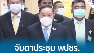 จับตา! ประชุม กกบหพปชร