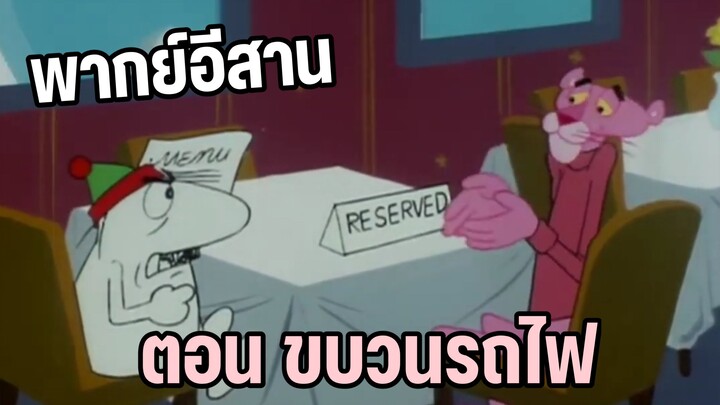 พิงค์แพนเตอร์ พากย์อีสาน ตอน ขบวนรถไฟ