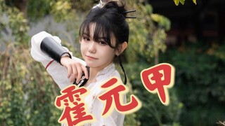 【囧菌翻跳】霍元甲 - 嚯嚯嚯嚯 嚯 嚯嚯 嚯！！