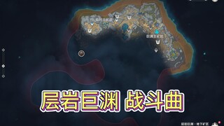 【原神】层岩巨渊战斗曲，上流