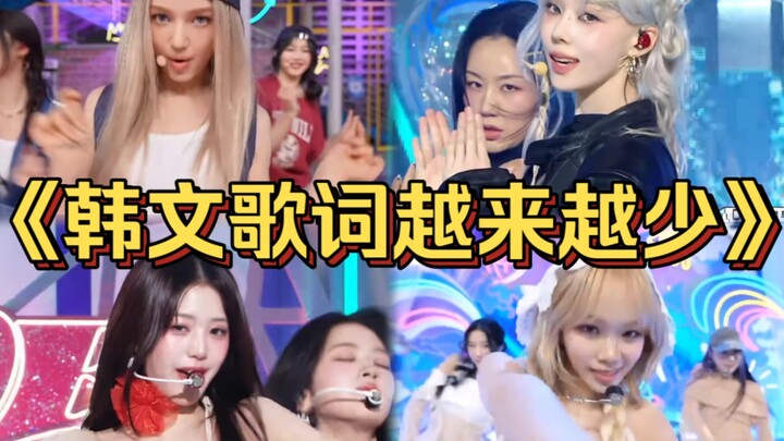 “韩网统计24年女团歌曲英文歌词占比！当韩文越来越少，Kpop还是Kpop吗？”
