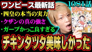 ガープ強すぎ！？クザンが黒ひげ海賊団に加入した理由が判明！火ノ傷の男の正体とは一体！？【 ワンピース 考察 最新 1081話 】※ジャンプ ネタバレ 注意