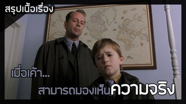 ซิกซ์เซ้นส์...สัมผัสสยอง [สปอยหนัง] The Sixth Sense (1999)