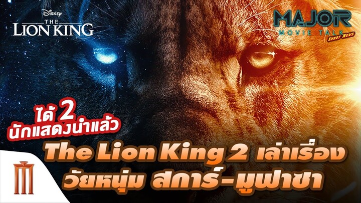 The Lion King 2 เล่าเรื่องวัยหนุ่ม สการ์-มูฟาซา - Major Movie Talk [Short News]