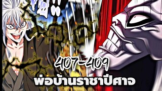 [ฝึกพากย์] พ่อบ้านราชาปีศาจ ตอนที่ 407-409