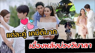 แต่ละคู่เคมีดีมาก! เบื้องหลังบ่วงวิมาลา ยามว่างในกอง #เข้มมุกดา #มิกค์เปรี้ยว #ปูเป้ #มิวศุภศิษฏ์