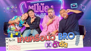 เคยหรือมั่วBRO x ต้า ยัต | หนีน้องมาร้องไห้  Ep.34 @chaisoro  #ชัยโสโร #ยัต #ต้า