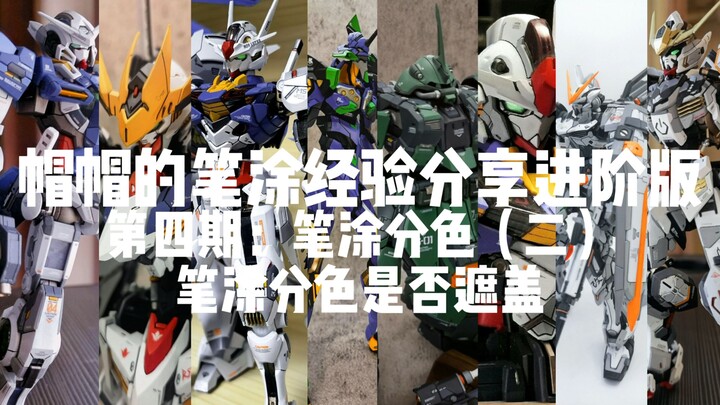 笔涂教学进阶版第四期：笔涂分色（二）