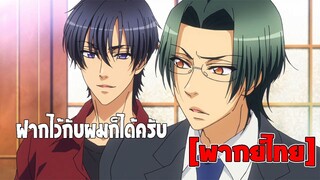 [พากย์ไทย] ฝากไว้กับผมก็ได้ครับ - Love Stage