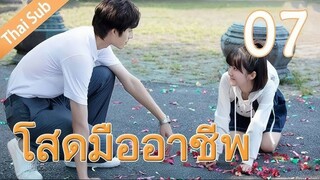 ตอนที่ 07 | โสดมืออาชีพ Professional Single ; 我凭本事单身 (2020)