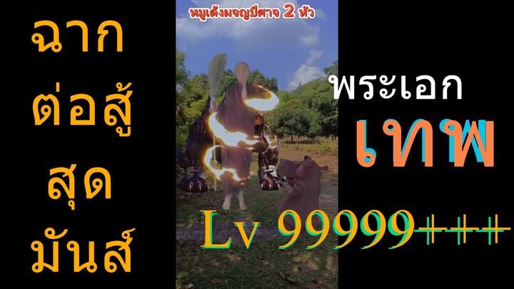 ฉากต่อสู้สุดมันส์ (พากย์ไทย)