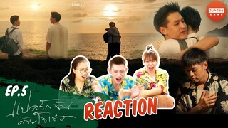 Reaction แปลรักฉันด้วยใจเธอ ( I told sunset about you ) | EP.5 ตอนจบ | ຈຸດຈີ່ຊວນເບິ່ງ | JUDJEE GANG