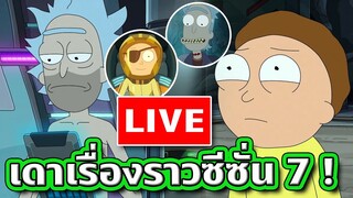 🔴 LIVE เดาเรื่องราว Rick and Morty ซีซั่น 7 จะเกิดอะไรขึ้นบ้าง | Tooney Tunes