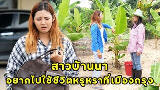 (หนังสั้น) สาวบ้านนา อยากใช้ชีวิตหรูหราที่เมืองกรุง | JPC Media