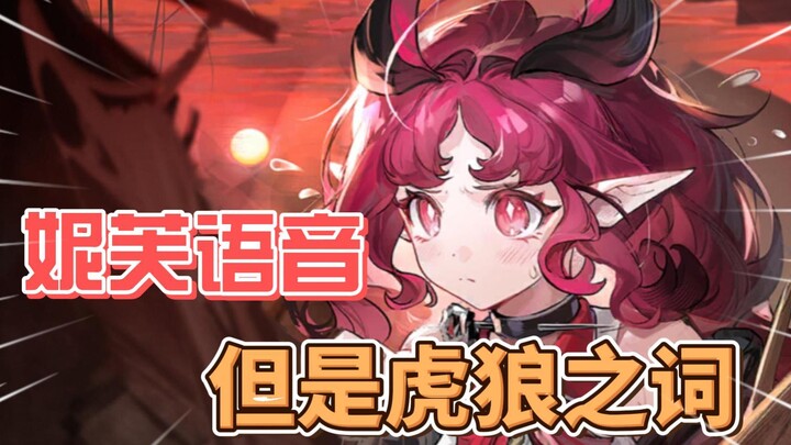 妮芙语音，但是虎狼之词