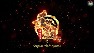 วีรบุรุษแห่งโลกวิญญาณ(lord of all lords)EP_14