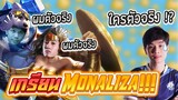 RoV : เอากิตงาย 2 คนมาเกรียน Monaliza !