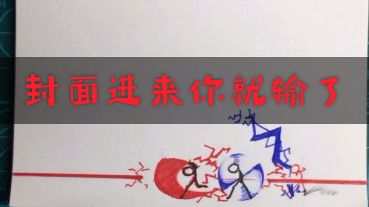 你绝对没见过的超燃卡点火柴人纸上对决！