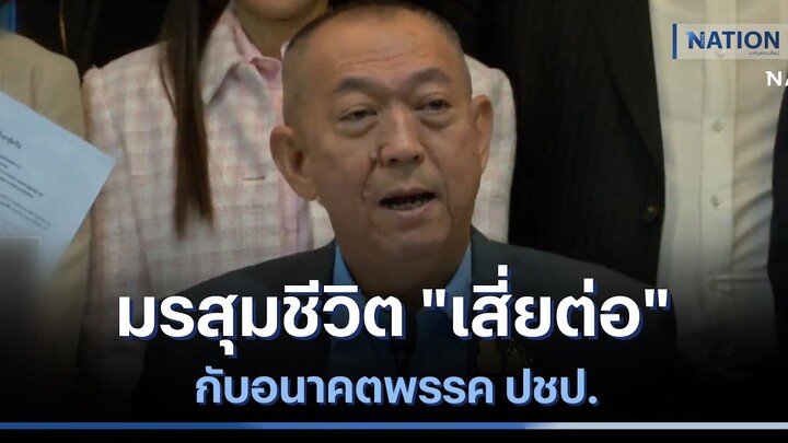 มรสุมชีวิต "เสี่ยต่อ" กับอนาคตพรรค ปชป. | เก็บตกจากเนชั่น | NationTV22